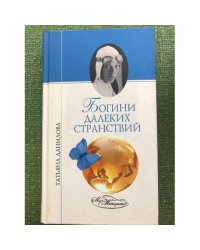 Богини далеких странствий