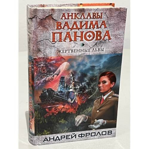 Жертвенные львы