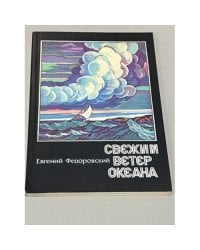 Свежий ветер океана