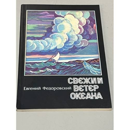 Обложка книги «Свежий ветер океана» — Евгений Федоровский