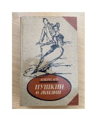 Пушкин в жизни