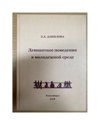 Девиантное поведение в молодежной среде