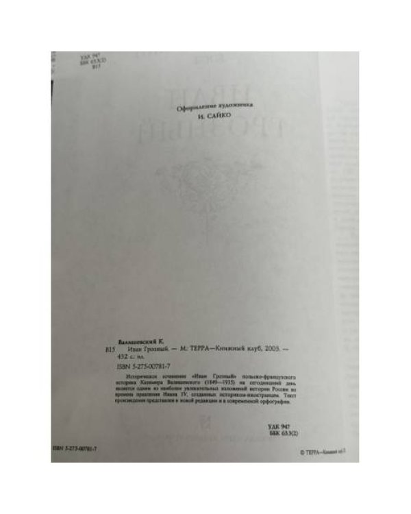 Дополнительное изображение книги «Иван Грозный»