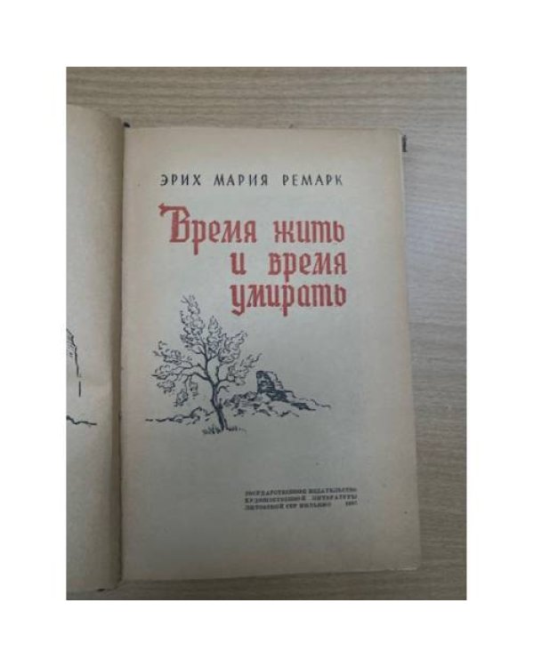 Время жить и время умирать