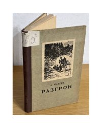 Разгром