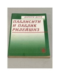 Паблисити и паблик рилейшнз