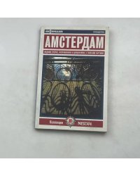 Амстердам