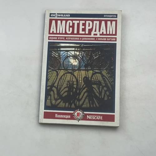 Амстердам