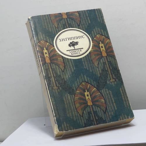 Обложка книги «Стихотворения. Живые лица» — З. Н. Гиппиус, ISBN 9785280013278