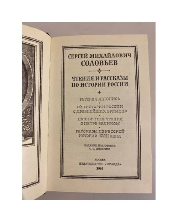 Дополнительное изображение книги «Чтения и рассказы по истории России»