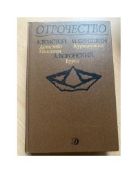 Отрочество. Выпуск 2. Детство Никиты, Курымушка, Бурса