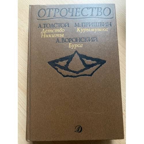 Отрочество. Выпуск 2. Детство Никиты, Курымушка, Бурса