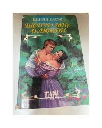 Шепчи мне о любви