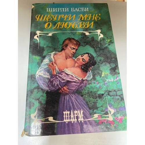 Шепчи мне о любви