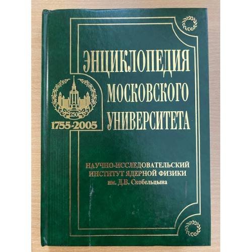 Энциклопедия Московского университета: НИИ ядерной физики