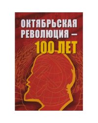 Октябрьской революции - 100 лет (L)