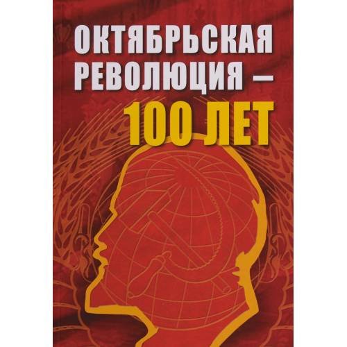 Обложка книги «Октябрьской революции - 100 лет (L)»