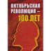 Обложка книги «Октябрьской революции - 100 лет (L)»