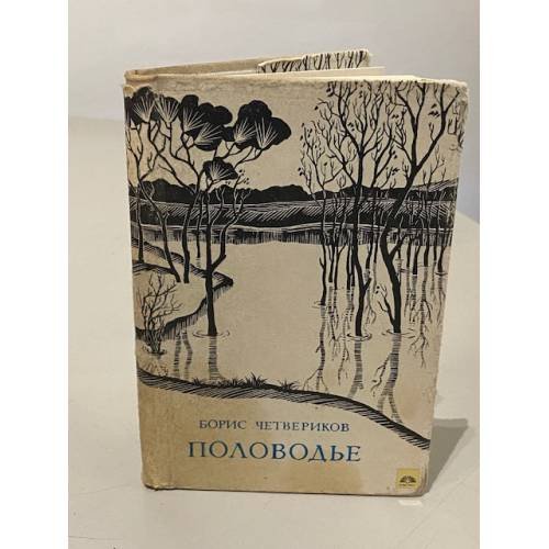 Половодье. Поэмы, стихи