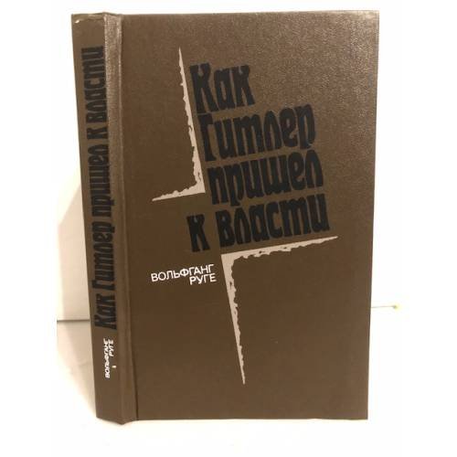 Обложка книги «Как Гитлер пришел к власти» — Руге Вольфганг