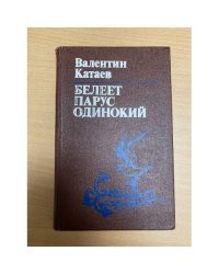 Белеет парус одинокий