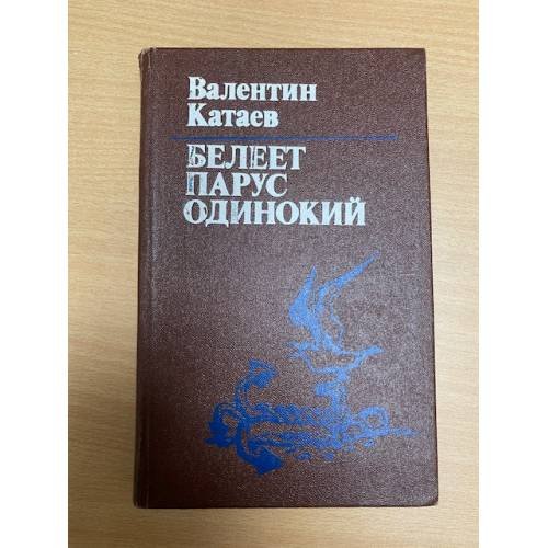 Белеет парус одинокий