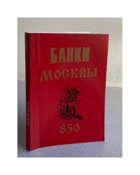 Банки Москвы