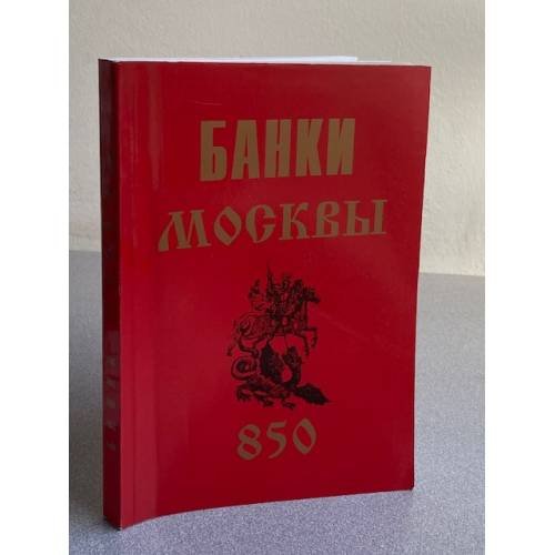 Банки Москвы