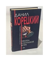 Пешка в большой игре