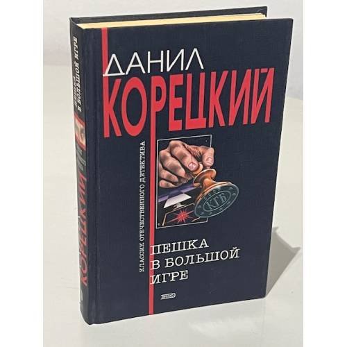 Обложка книги «Пешка в большой игре» — Данил Корецкий
