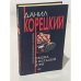 Обложка книги «Пешка в большой игре» — Данил Корецкий