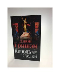 Король сделки