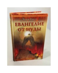Евангелие от иуды