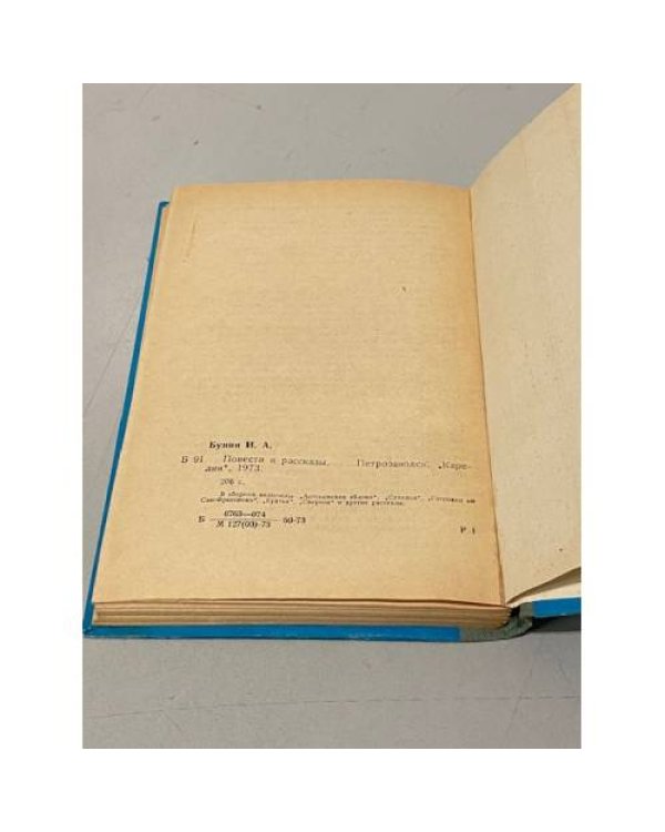 Дополнительное изображение книги «И.А. Бунин. Повести и рассказы»
