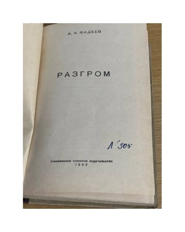Разгром