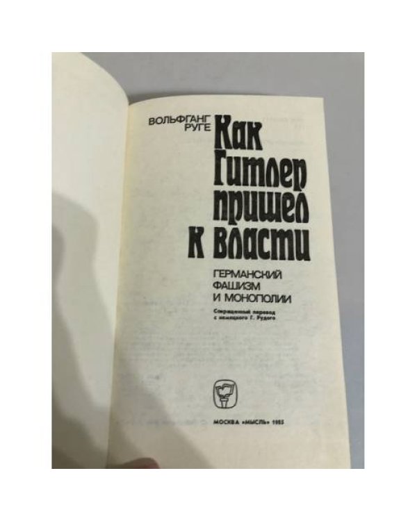 Дополнительное изображение книги «Как Гитлер пришел к власти»