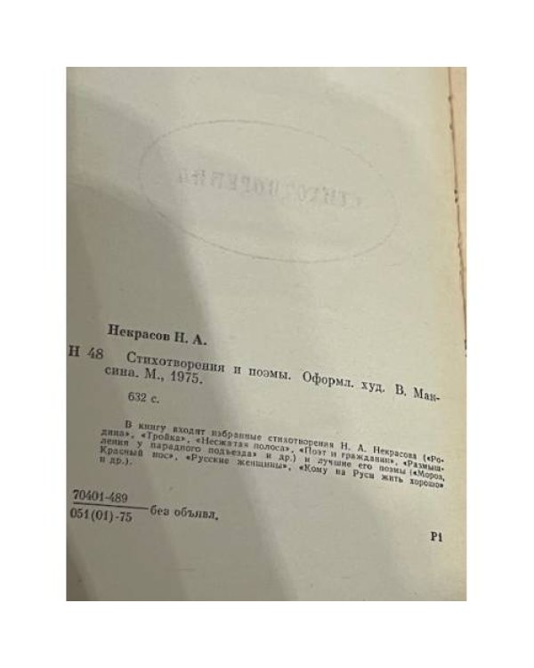 Н. А. Некрасов. Стихотворения и поэмы
