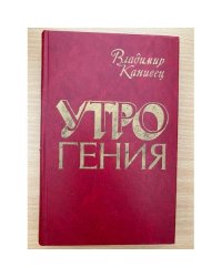 Утро гения