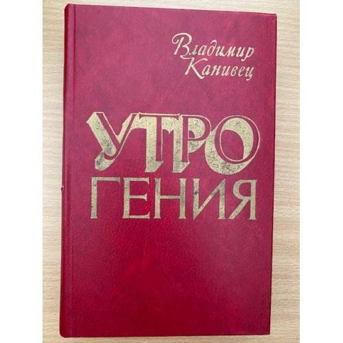 Утро гения