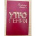 Утро гения