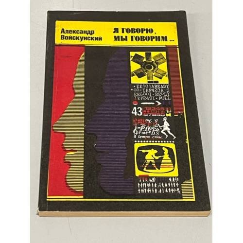 Обложка книги «Я говорю, мы говорим…» — Войскунский Александр Евгеньевич