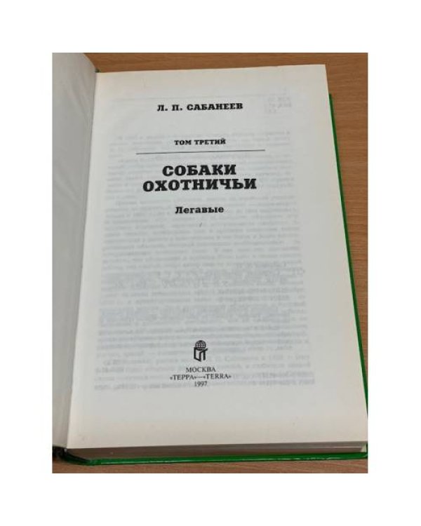Собрание сочинений в восьми томах. Том 3. Собаки охотничьи