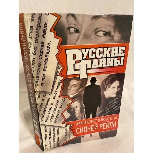 Авантюрист и любовник Сидней Рейли