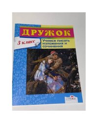 Дружок. Учимся писать изложения и сочинения. 3 класс