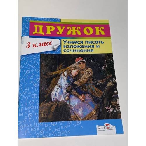 Дружок. Учимся писать изложения и сочинения. 3 класс