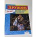 Дружок. Учимся писать изложения и сочинения. 3 класс