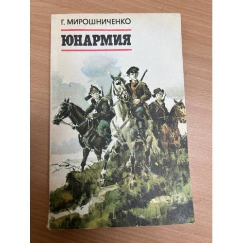 Обложка книги «Юнармия» — Мирошниченко Г.