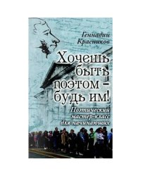 Хочешь быть поэтом - будь им! Поэтический мастер-класс для начинающих