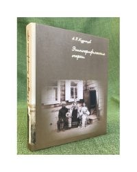 Этнографические очерки. По материалам архивов и периодических изданий (XIX-XX вв.)