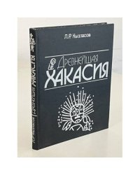 Древнейшая Хакасия
